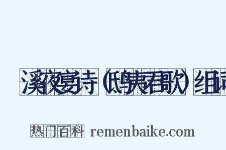 霅溪夜宴诗（鸱夷君歌）组词是什么意思的图片